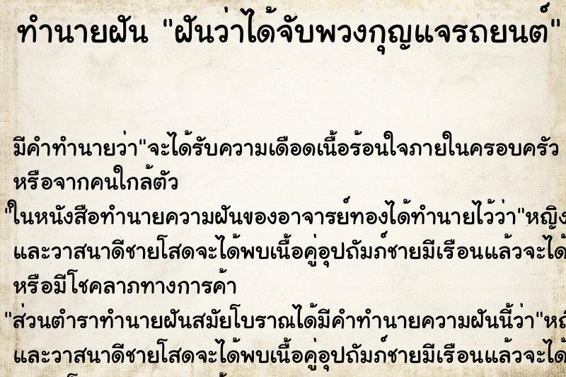 ทำนายฝันฝันว่าได้จับพวงกุญแจรถยนต์ ทำนายฝันทำนายฝันฝันว่าได้จับพวงกุญแจรถยนต์