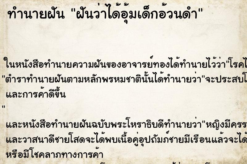 ทำนายฝันฝันว่าได้อุ้มเด็กอ้วนดำ ทำนายฝันทำนายฝันฝันว่าได้อุ้มเด็กอ้วนดำ