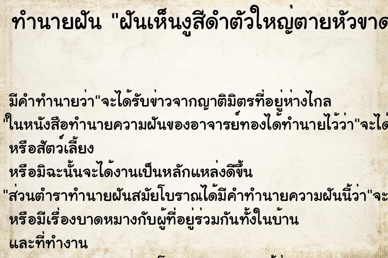 ทำนายฝัน ฝันเห็นงูสีดำตัวใหญ่ตายหัวขาด ทำนายฝัน ฝันเห็นงูสีดำตัวใหญ่ตายหัวขาด