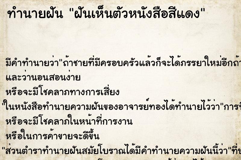 ทำนายฝัน ฝันเห็นตัวหนังสือสีแดง ทำนายฝัน ฝันเห็นตัวหนังสือสีแดง
