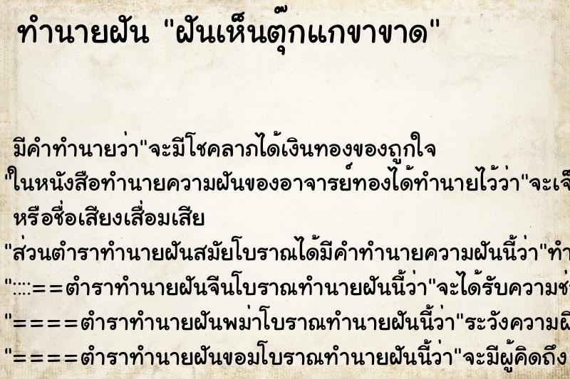 ทำนายฝัน ฝันเห็นตุ๊กแกขาขาด