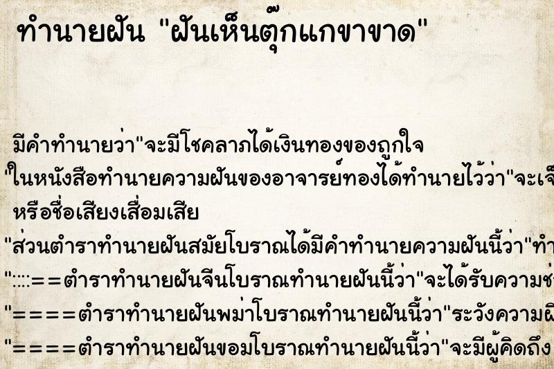 ทำนายฝัน ฝันเห็นตุ๊กแกขาขาด ตำราโบราณ แม่นที่สุดในโลก