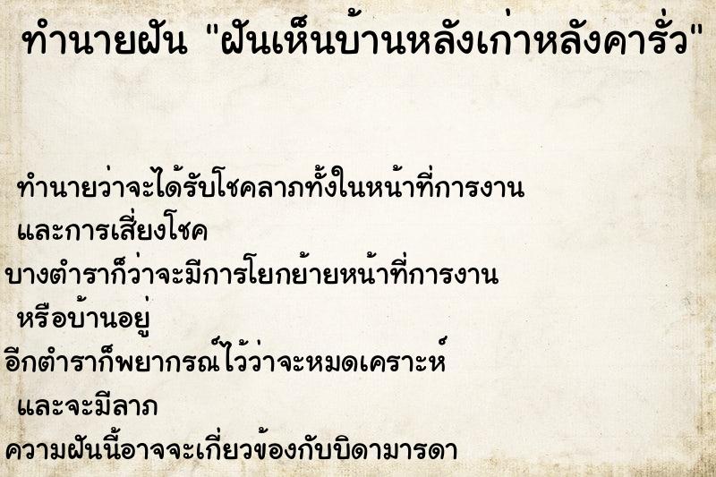 ทำนายฝันฝันเห็นบ้านหลังเก่าหลังคารั่ว ทำนายฝันทำนายฝันฝันเห็นบ้านหลังเก่าหลังคารั่ว