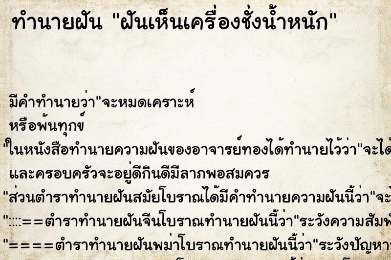 ทำนายฝันทำนายฝันฝันเห็นเครื่องชั่งน้ำหนัก
