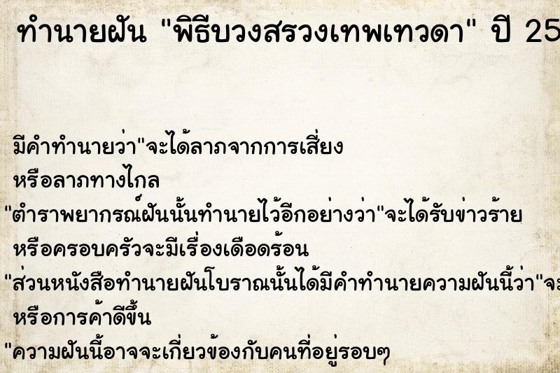 ทำนายฝัน พิธีบวงสรวงเทพเทวดา ทำนายฝัน พิธีบวงสรวงเทพเทวดา