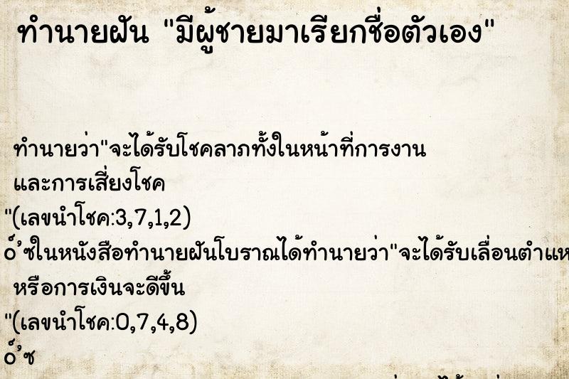 ทำนายฝัน มีผู้ชายมาเรียกชื่อตัวเอง