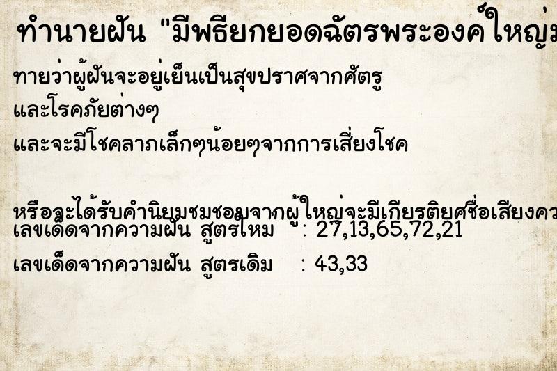 ทำนายฝันมีพธียกยอดฉัตรพระองค์ใหญ่มาก ทำนายฝันทำนายฝันมีพธียกยอดฉัตรพระองค์ใหญ่มาก