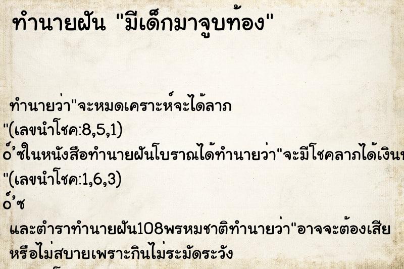 ทำนายฝัน มีเด็กมาจูบท้อง