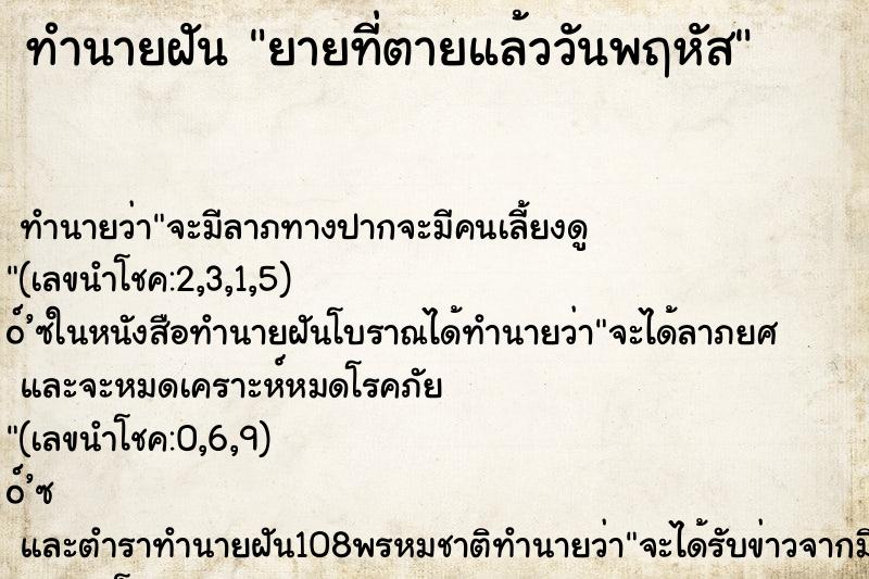 ทำนายฝัน ยายที่ตายแล้ววันพฤหัส ทำนายฝัน ยายที่ตายแล้ววันพฤหัส