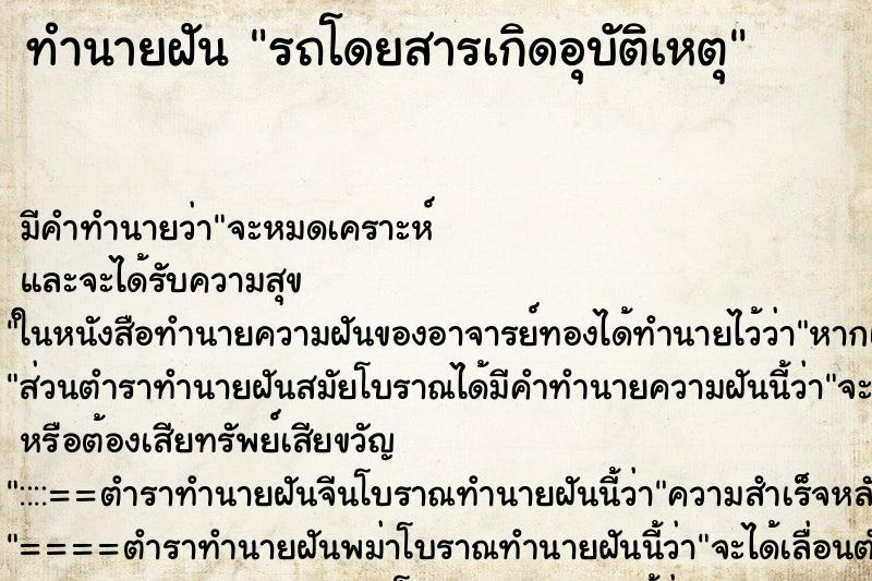 ทำนายฝัน รถโดยสารเกิดอุบัติเหตุ ทำนายฝัน รถโดยสารเกิดอุบัติเหตุ