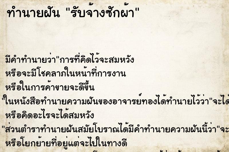 ทำนายฝันรับจ้างซักผ้า ทำนายฝันทำนายฝันรับจ้างซักผ้า