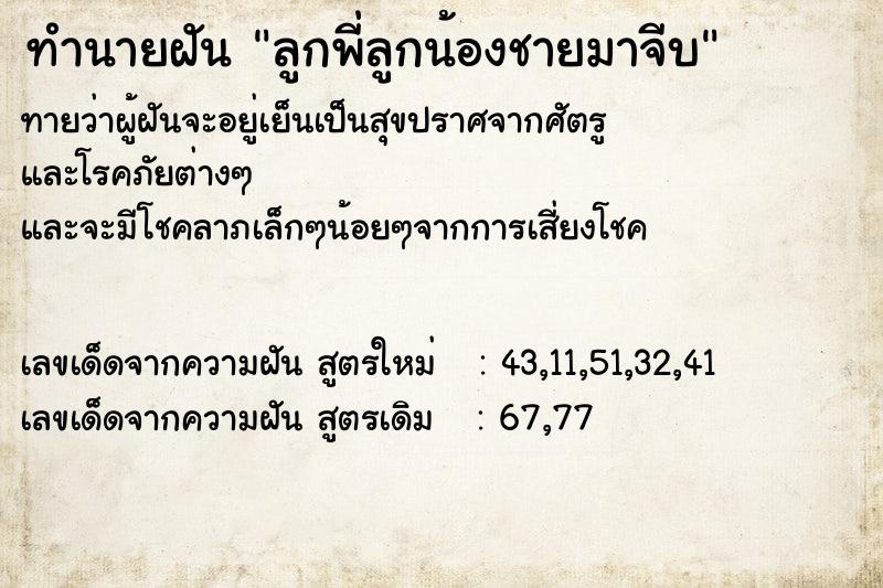 ทำนายฝันลูกพี่ลูกน้องชายมาจีบ ทำนายฝันทำนายฝันลูกพี่ลูกน้องชายมาจีบ