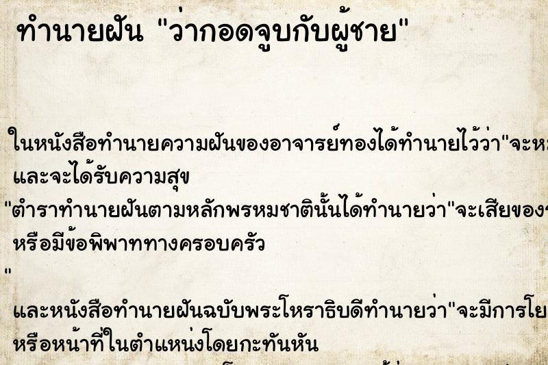 ทำนายฝัน ว่ากอดจูบกับผู้ชาย ทำนายฝัน ว่ากอดจูบกับผู้ชาย