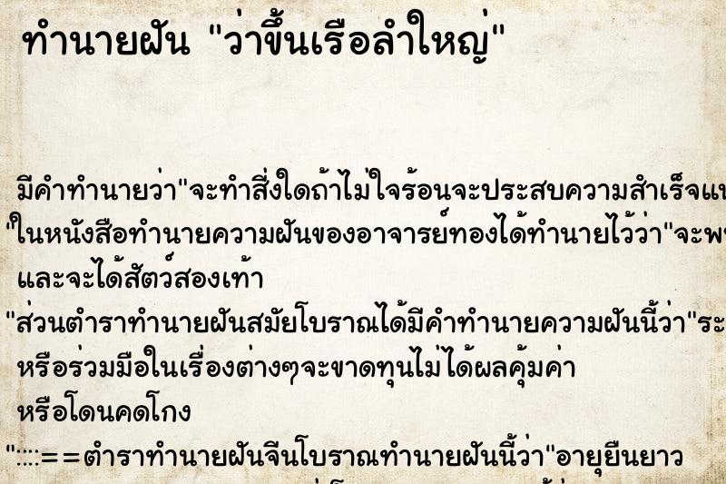 ทำนายฝันว่าขึ้นเรือลำใหญ่ ทำนายฝันทำนายฝันว่าขึ้นเรือลำใหญ่
