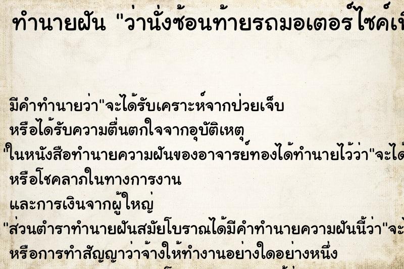 ทำนายฝัน ว่านั่งซ้อนท้ายรถมอเตอร์ไซค์เพื่อน ทำนายฝัน ว่านั่งซ้อนท้ายรถมอเตอร์ไซค์เพื่อน