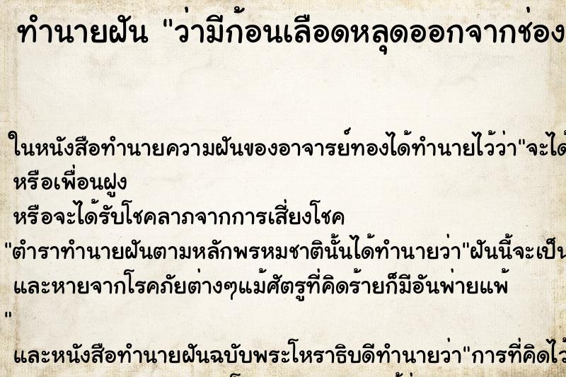 ทำนายฝัน ว่ามีก้อนเลือดหลุดออกจากช่องคลอด ทำนายฝัน ว่ามีก้อนเลือดหลุดออกจากช่องคลอด