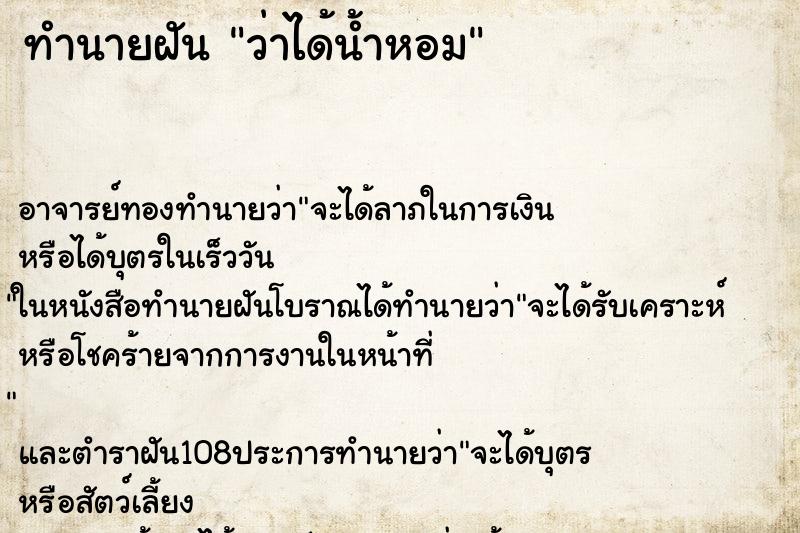 ทำนายฝันว่าได้น้ำหอม ทำนายฝันทำนายฝันว่าได้น้ำหอม