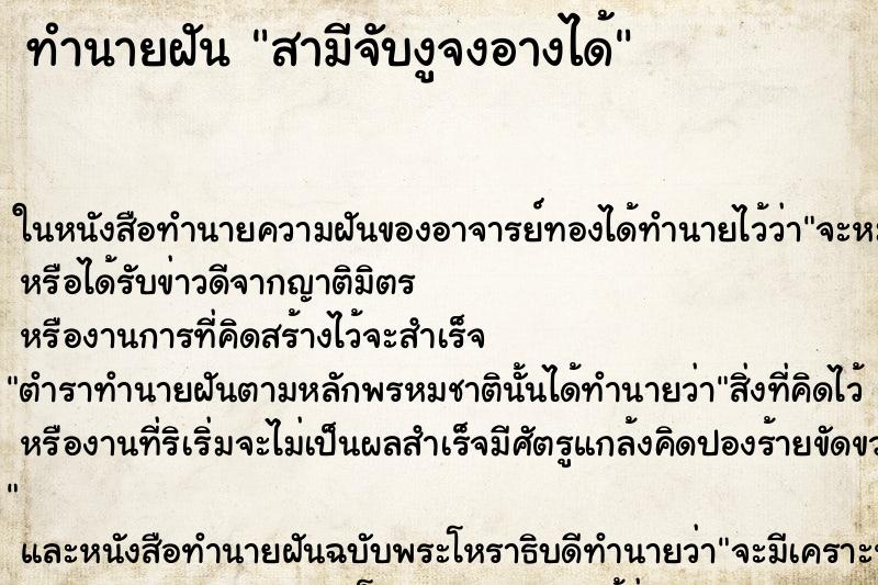 ทำนายฝัน สามีจับงูจงอางได้