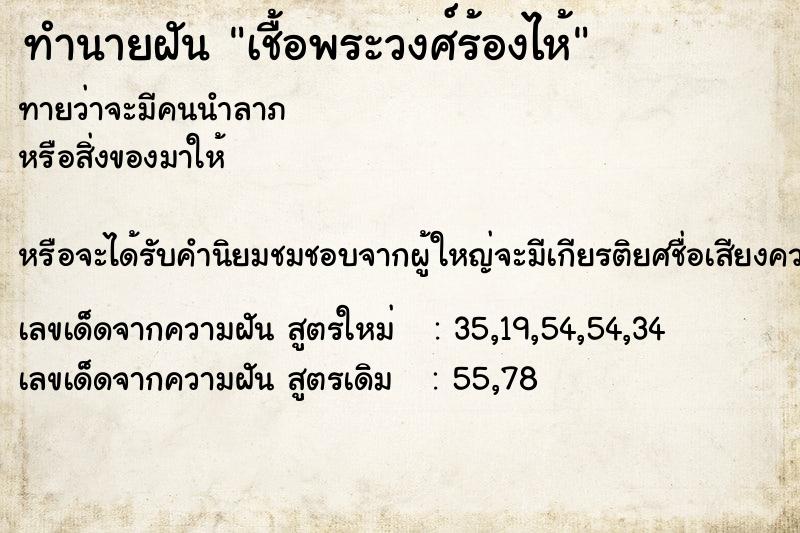 ทำนายฝัน เชื้อพระวงศ์ร้องไห้ ทำนายฝัน เชื้อพระวงศ์ร้องไห้