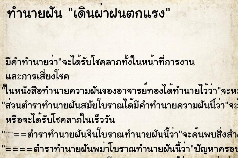 ทำนายฝันทำนายฝันเดินผ่าฝนตกแรง