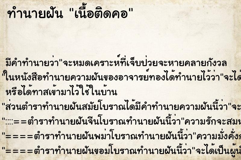 ทำนายฝันเนื้อติดคอ ทำนายฝันทำนายฝันเนื้อติดคอ