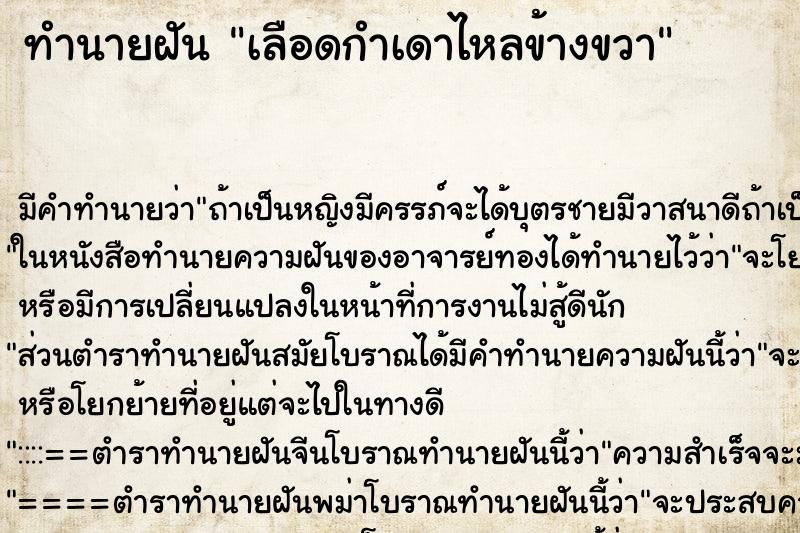 ทำนายฝัน เลือดกำเดาไหลข้างขวา ตำราโบราณ แม่นที่สุดในโลก