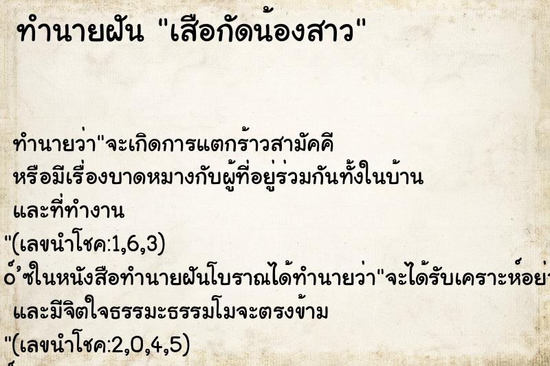 ทำนายฝันทำนายฝันเสือกัดน้องสาว