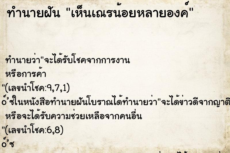 ทำนายฝัน เห็นเณรน้อยหลายองค์
