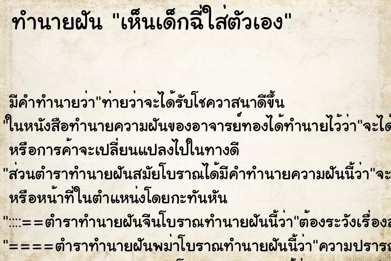 ทำนายฝัน เห็นเด็กฉี่ใส่ตัวเอง ทำนายฝัน เห็นเด็กฉี่ใส่ตัวเอง