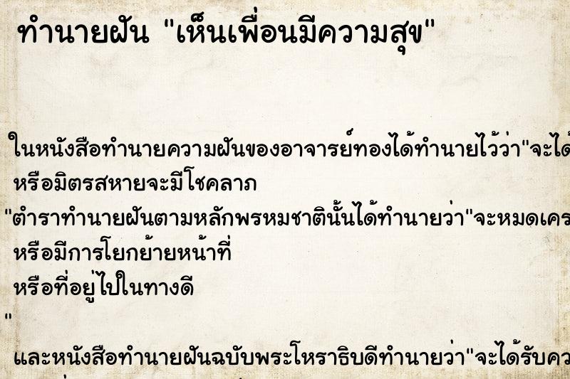 ทำนายฝันเห็นเพื่อนมีความสุข ทำนายฝันทำนายฝันเห็นเพื่อนมีความสุข