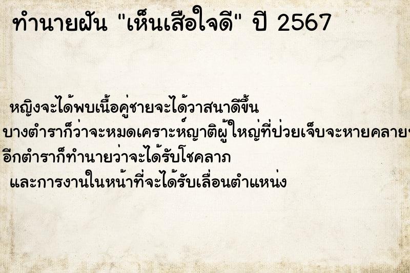 ทำนายฝันทำนายฝันเห็นเสือใจดี