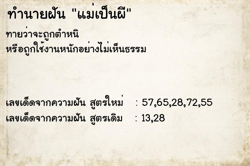 ทำนายฝันแม่เป็นผี ทำนายฝันทำนายฝันแม่เป็นผี