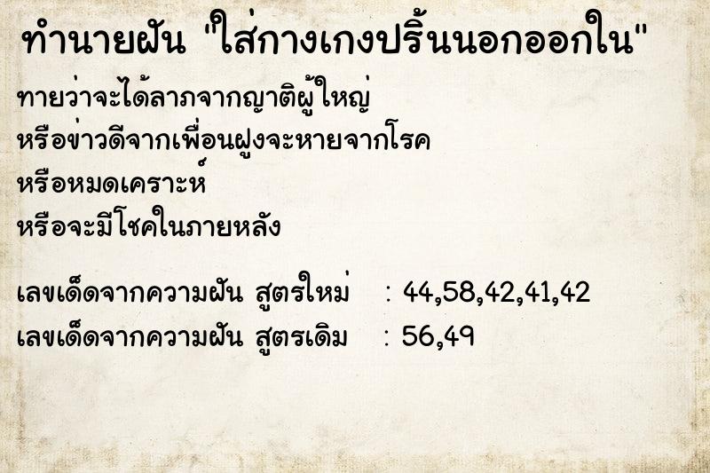 ทำนายฝัน ใส่กางเกงปริ้นนอกออกใน ทำนายฝัน ใส่กางเกงปริ้นนอกออกใน