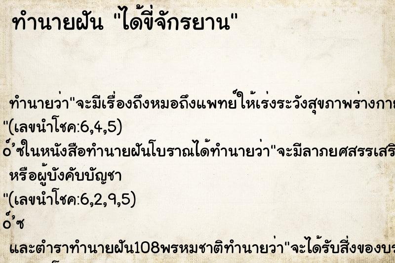 ทำนายฝัน ได้ขี่จักรยาน ทำนายฝัน ได้ขี่จักรยาน