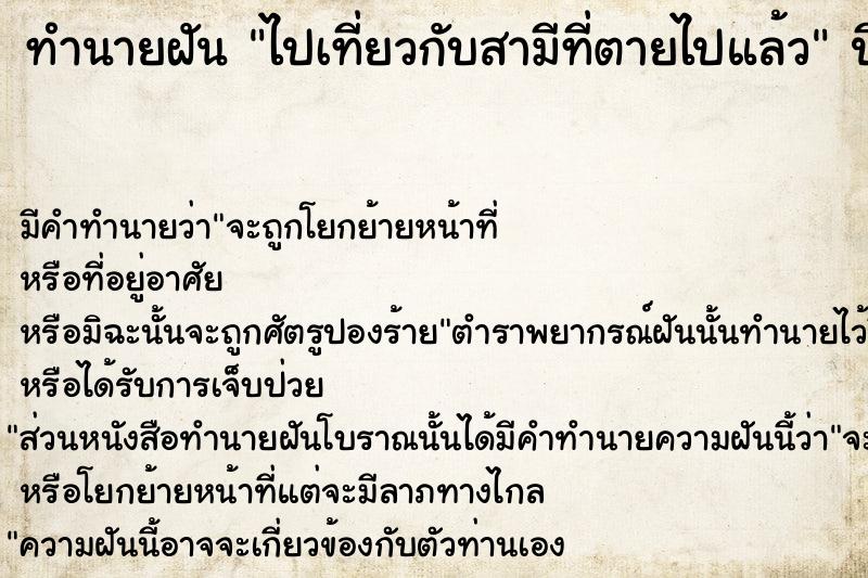ทำนายฝัน ไปเที่ยวกับสามีที่ตายไปแล้ว ทำนายฝัน ไปเที่ยวกับสามีที่ตายไปแล้ว