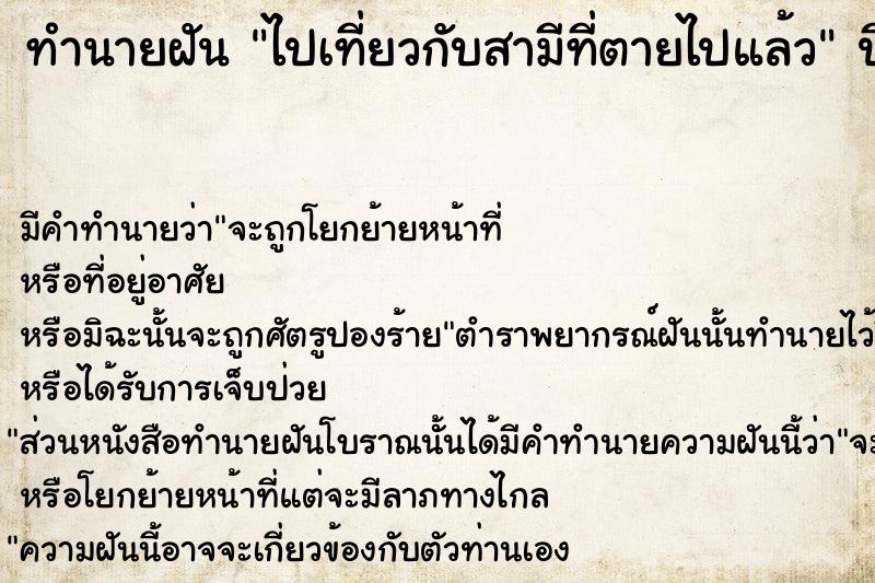 ทำนายฝัน ไปเที่ยวกับสามีที่ตายไปแล้ว ตำราโบราณ แม่นที่สุดในโลก