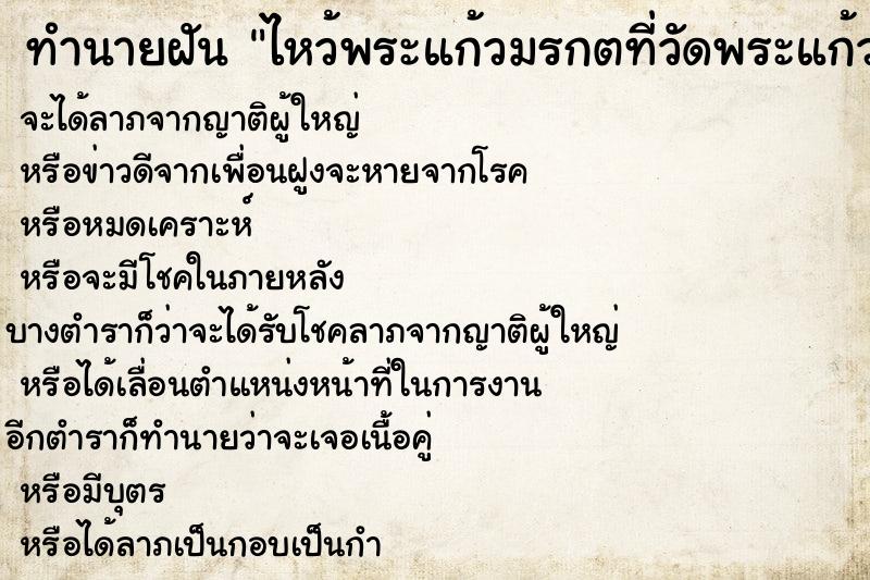 ทำนายฝันทำนายฝันไหว้พระแก้วมรกตที่วัดพระแก้ว