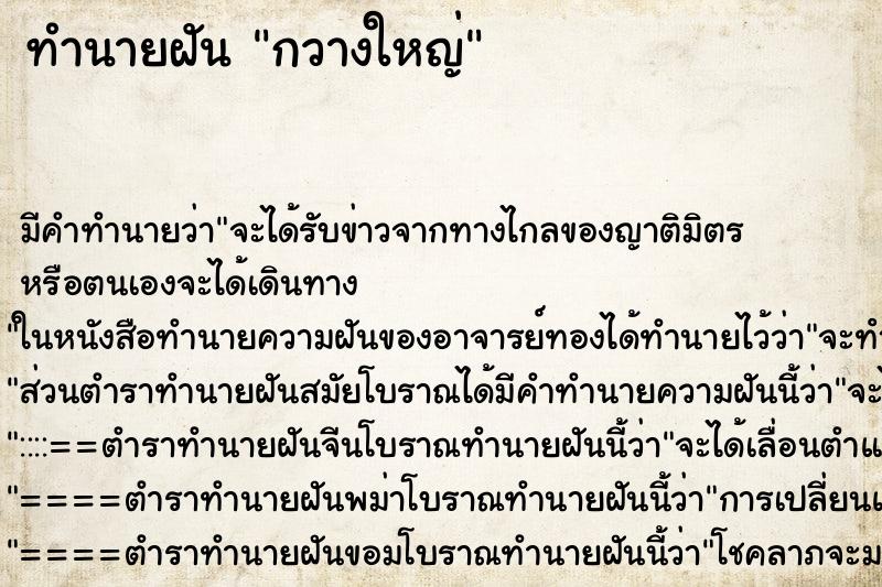 ทำนายฝันทำนายฝันกวางใหญ่