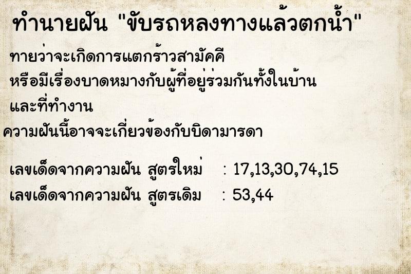 ทำนายฝันทำนายฝันขับรถหลงทางแล้วตกน้ำ