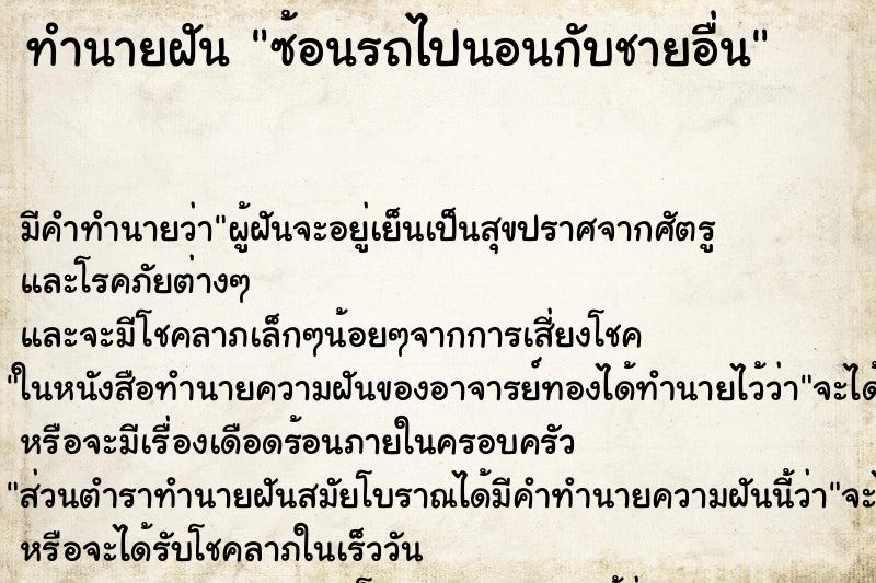 ทำนายฝันซ้อนรถไปนอนกับชายอื่น ทำนายฝันทำนายฝันซ้อนรถไปนอนกับชายอื่น