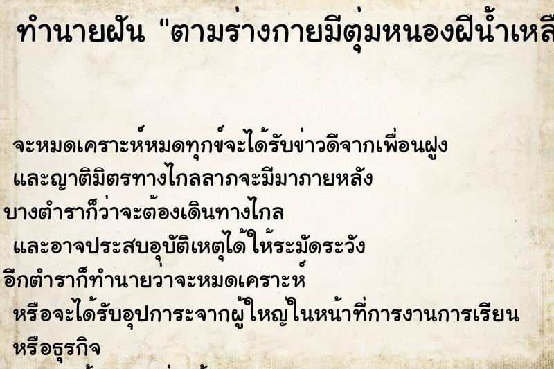 ทำนายฝัน ตามร่างกายมีตุ่มหนองฝีน้ำเหลืองพุพองผุดขึ้น