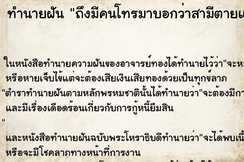 ทำนายฝันถึงมีคนโทรมาบอกว่าสามีตายแต่ยังไม่ตาย ทำนายฝันทำนายฝันถึงมีคนโทรมาบอกว่าสามีตายแต่ยังไม่ตาย
