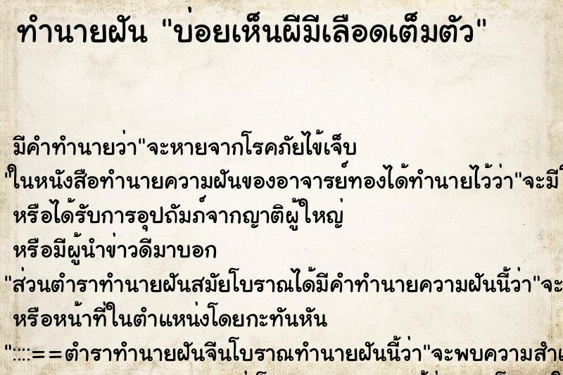 ทำนายฝัน บ่อยเห็นผีมีเลือดเต็มตัว ตำราโบราณ แม่นที่สุดในโลก