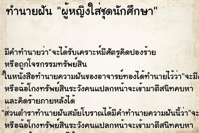 ทำนายฝัน ผู้หญิงใส่ชุดนักศึกษาแม่นๆ ฟรี ด้วยตำราหนังสือทำนายฝันโบราณ ทำนายฝันผู้หญิงใส่ชุดนักศึกษา