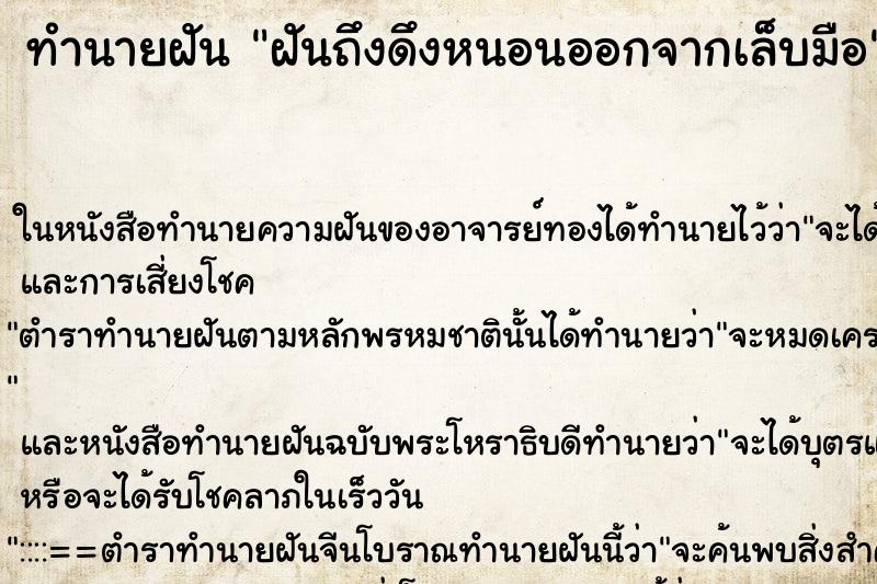 ทำนายฝันทำนายฝันฝันถึงดึงหนอนออกจากเล็บมือ