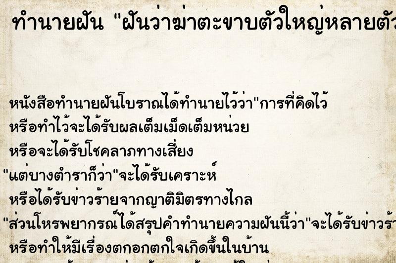 ทำนายฝันฝันว่าฆ่าตะขาบตัวใหญ่หลายตัว ทำนายฝันทำนายฝันฝันว่าฆ่าตะขาบตัวใหญ่หลายตัว