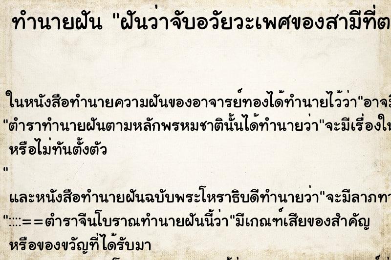 ทำนายฝันฝันว่าจับอวัยวะเพศของสามีที่ตายไปแล้ว ทำนายฝันทำนายฝันฝันว่าจับอวัยวะเพศของสามีที่ตายไปแล้ว