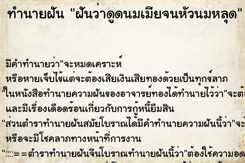 ทำนายฝัน ฝันว่าดูดนมเมียจนหัวนมหลุด ทำนายฝัน ฝันว่าดูดนมเมียจนหัวนมหลุด