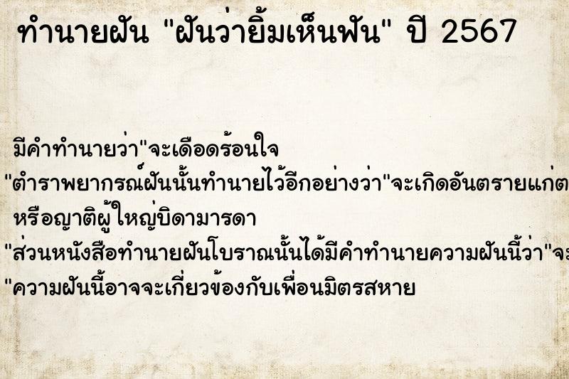 ทำนายฝันฝันว่ายิ้มเห็นฟัน ทำนายฝันทำนายฝันฝันว่ายิ้มเห็นฟัน