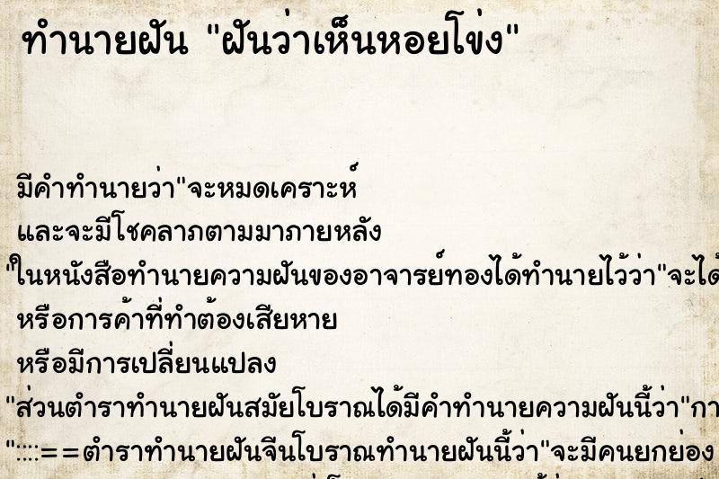 ทำนายฝันฝันว่าเห็นหอยโข่ง ทำนายฝันทำนายฝันฝันว่าเห็นหอยโข่ง